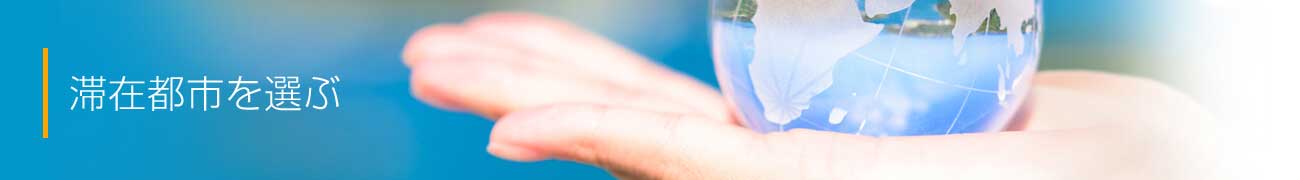 滞在都市を選ぶ