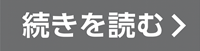 続きを読む